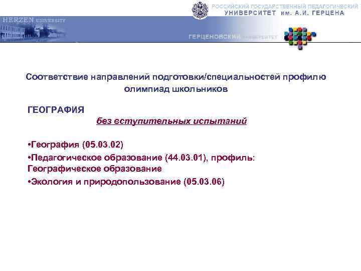 Соответствие направлений подготовки/специальностей профилю олимпиад школьников ГЕОГРАФИЯ без вступительных испытаний • География (05. 03.