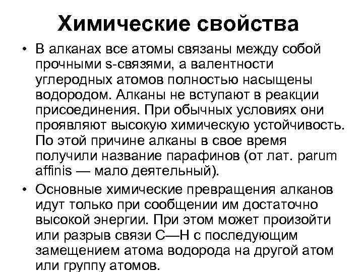 Химические свойства • В алканах все атомы связаны между собой прочными s-связями, а валентности