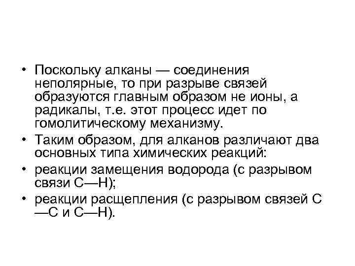  • Поскольку алканы — соединения неполярные, то при разрыве связей образуются главным образом