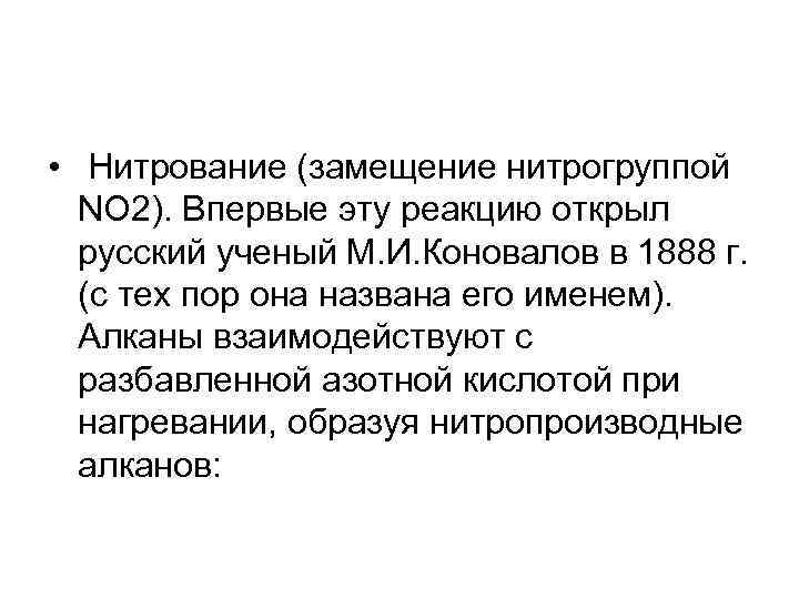  • Нитрование (замещение нитрогруппой NO 2). Впервые эту реакцию открыл русский ученый М.