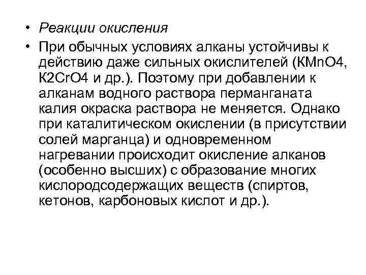  • Реакции окисления • При обычных условиях алканы устойчивы к действию даже сильных