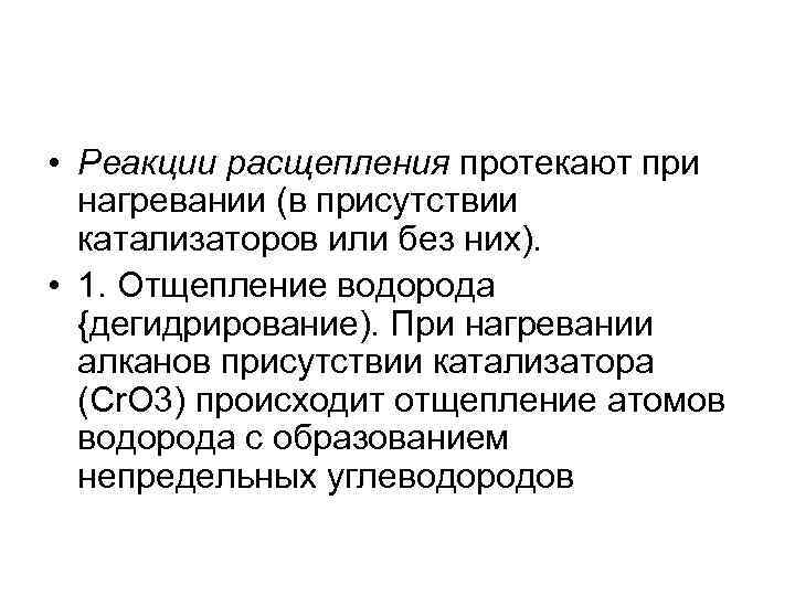  • Реакции расщепления протекают при нагревании (в присутствии катализаторов или без них). •