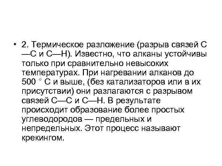  • 2. Термическое разложение (разрыв связей С —С и С—Н). Известно, что алканы