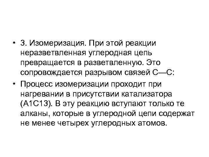  • 3. Изомеризация. При этой реакции неразветвленная углеродная цепь превращается в разветвленную. Это