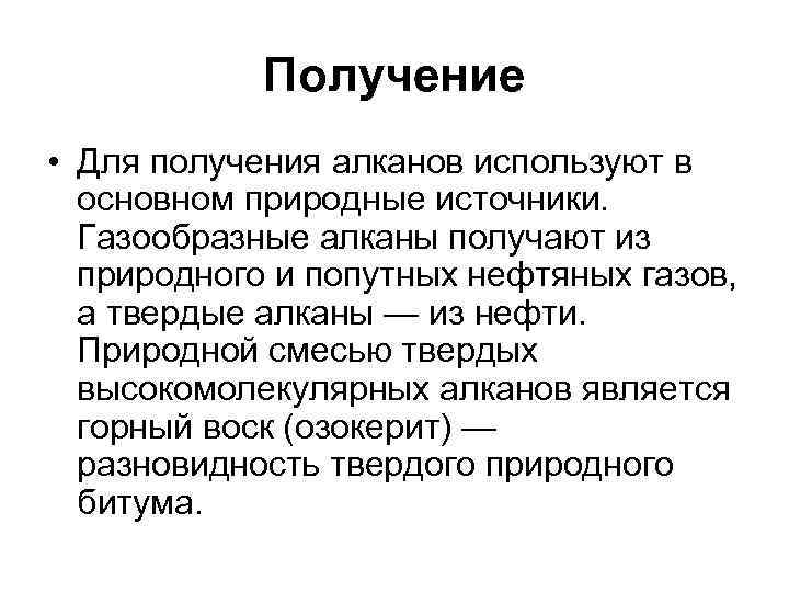 Получение • Для получения алканов используют в основном природные источники. Газообразные алканы получают из