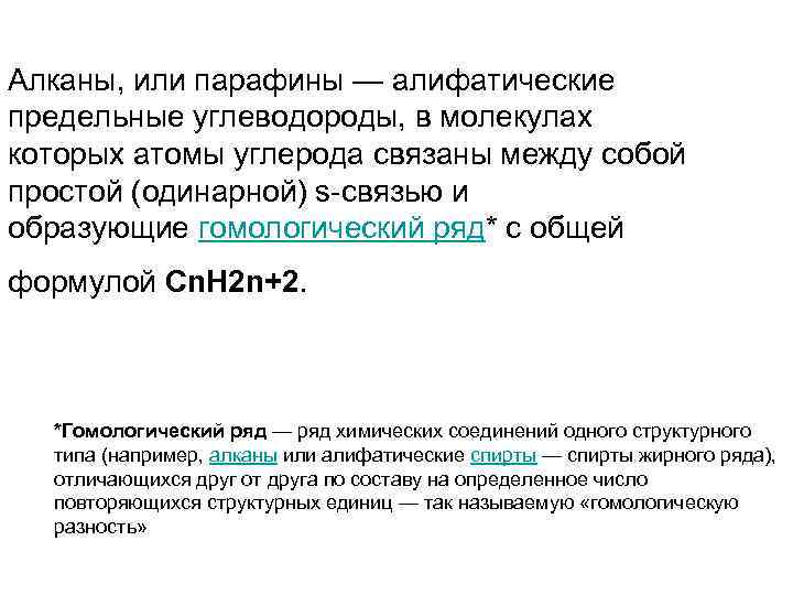Алканы, или парафины — алифатические предельные углеводороды, в молекулах которых атомы углерода связаны между