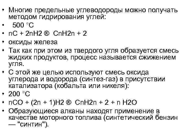  • Многие предельные углеводороды можно получать методом гидрирования углей: • 500 °С •