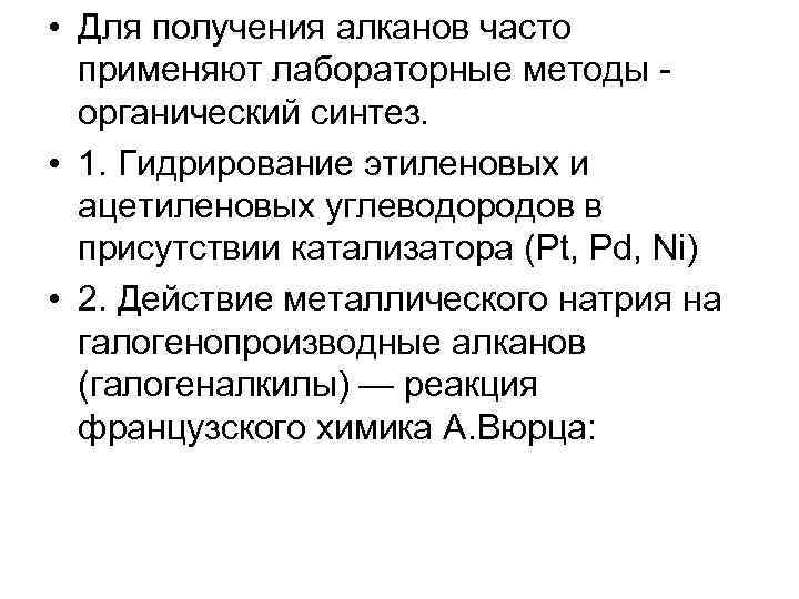  • Для получения алканов часто применяют лабораторные методы - органический синтез. • 1.