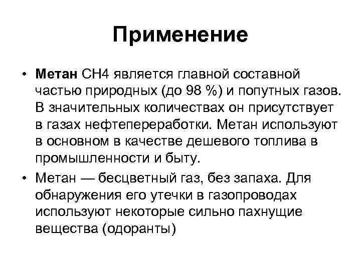 Применение метана. Метан является. Ch4 метан применение. Применение метана и этана. Где используется метан в быту.