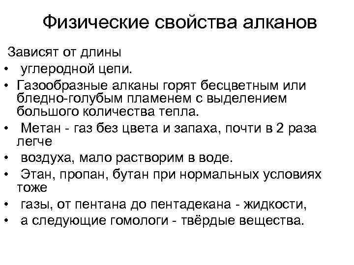  Физические свойства алканов Зависят от длины • углеродной цепи. • Газообразные алканы горят