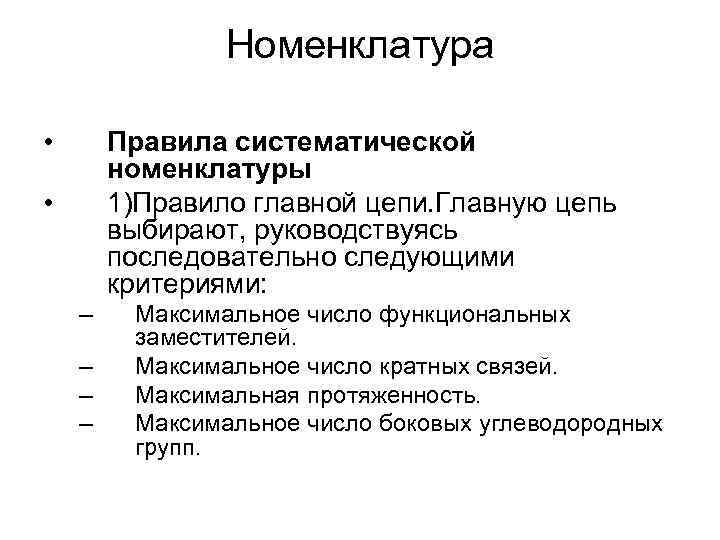 Номенклатура • Правила систематической номенклатуры 1)Правило главной цепи. Главную цепь выбирают, руководствуясь последовательно следующими