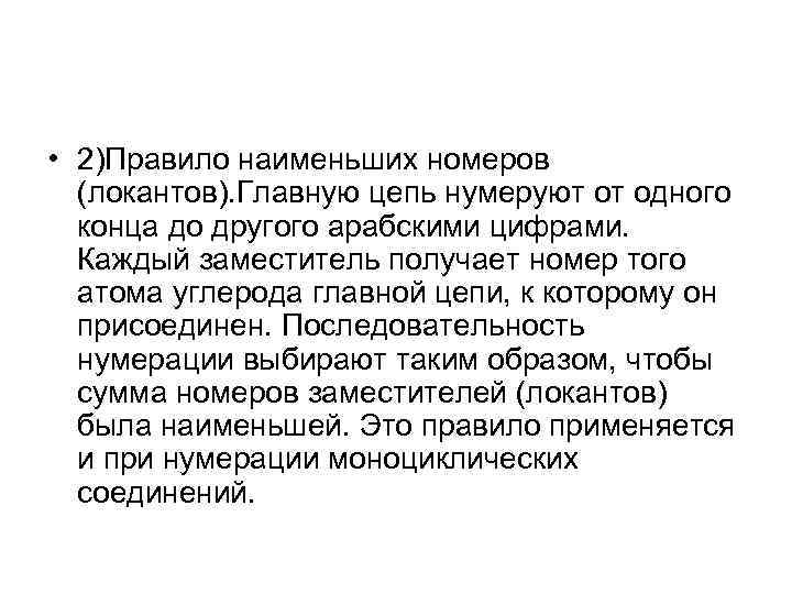  • 2)Правило наименьших номеров (локантов). Главную цепь нумеруют от одного конца до другого