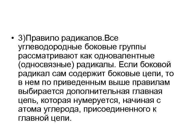  • 3)Правило радикалов. Все углеводородные боковые группы рассматривают как одновалентные (односвязные) радикалы. Если