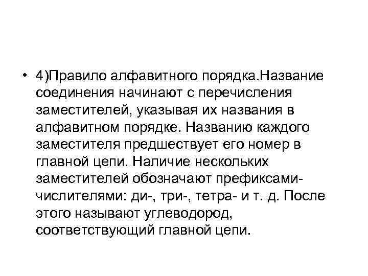  • 4)Правило алфавитного порядка. Название соединения начинают с перечисления заместителей, указывая их названия