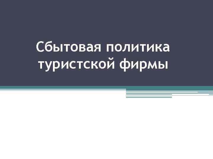 Сбытовая политика туристской фирмы 