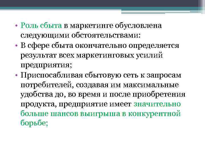  • Роль сбыта в маркетинге обусловлена следующими обстоятельствами: • В сфере сбыта окончательно
