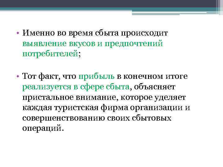  • Именно во время сбыта происходит выявление вкусов и предпочтений потребителей; • Тот