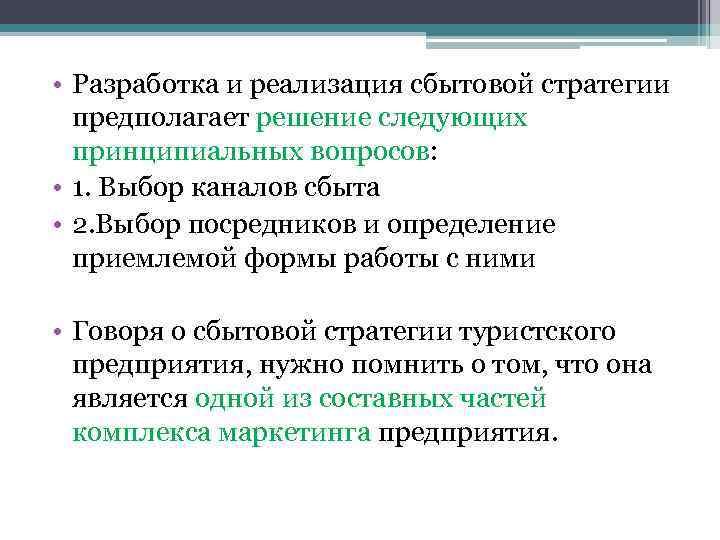  • Разработка и реализация сбытовой стратегии предполагает решение следующих принципиальных вопросов: • 1.