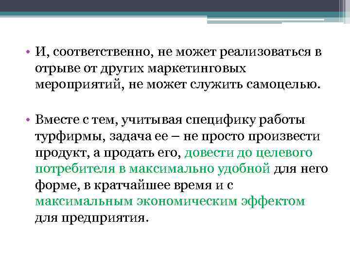  • И, соответственно, не может реализоваться в отрыве от других маркетинговых мероприятий, не