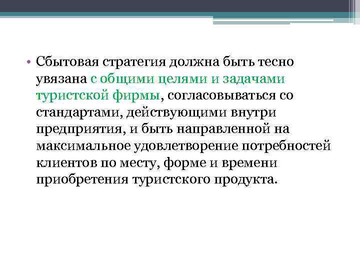  • Сбытовая стратегия должна быть тесно увязана с общими целями и задачами туристской