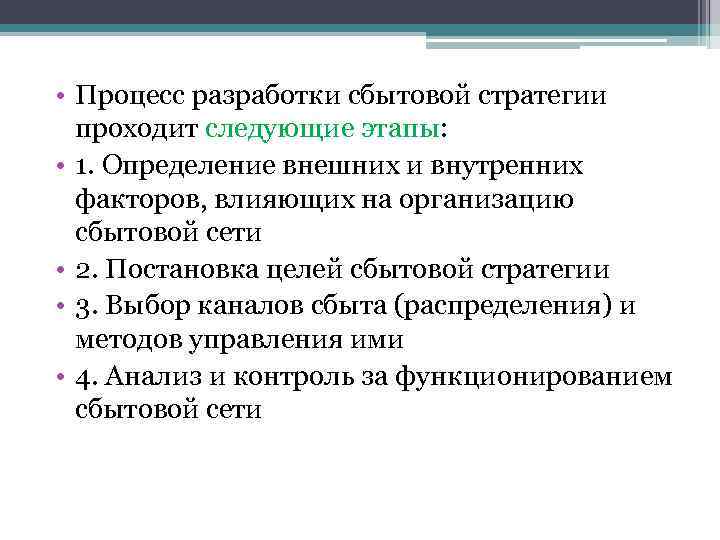  • Процесс разработки сбытовой стратегии проходит следующие этапы: • 1. Определение внешних и