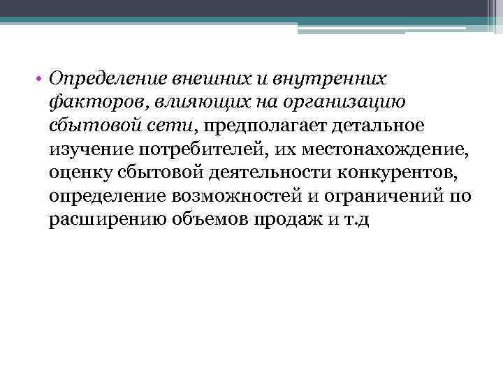  • Определение внешних и внутренних факторов, влияющих на организацию сбытовой сети, предполагает детальное