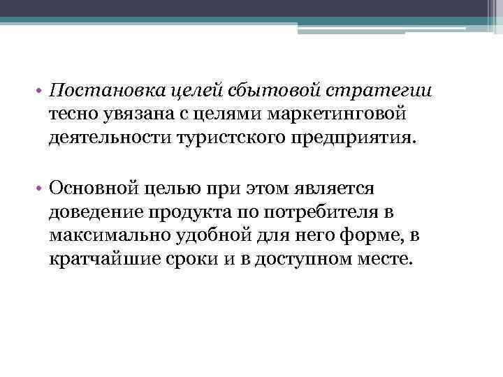 • Постановка целей сбытовой стратегии тесно увязана с целями маркетинговой деятельности туристского предприятия.