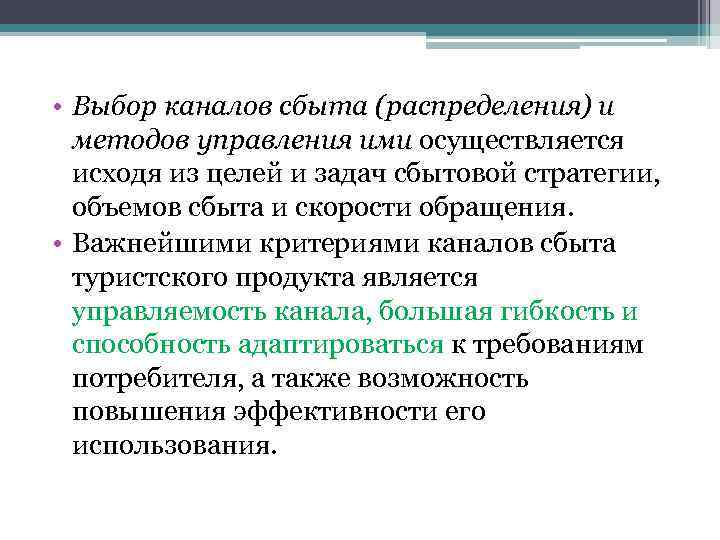 • Выбор каналов сбыта (распределения) и методов управления ими осуществляется исходя из целей