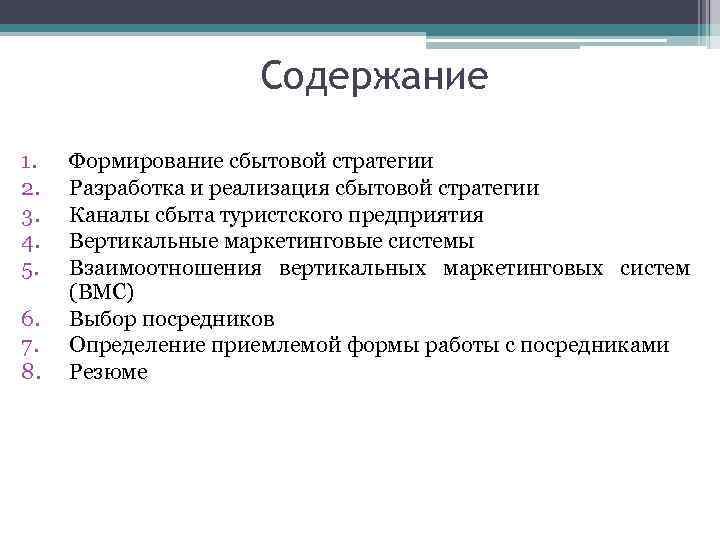 Содержание 1. 2. 3. 4. 5. 6. 7. 8. Формирование сбытовой стратегии Разработка и