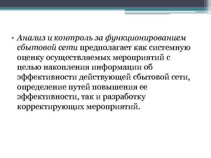  • Анализ и контроль за функционированием сбытовой сети предполагает как системную оценку осуществляемых