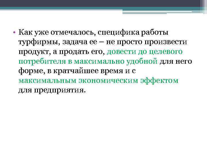  • Как уже отмечалось, специфика работы турфирмы, задача ее – не просто произвести