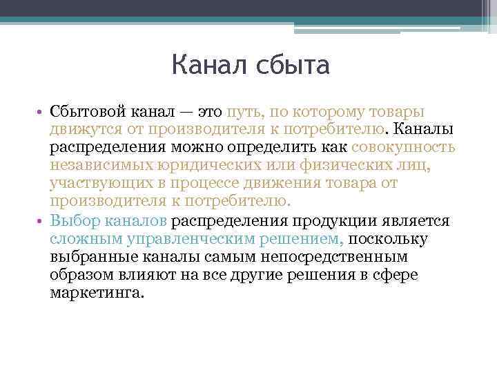 Канал сбыта • Сбытовой канал — это путь, по которому товары движутся от производителя
