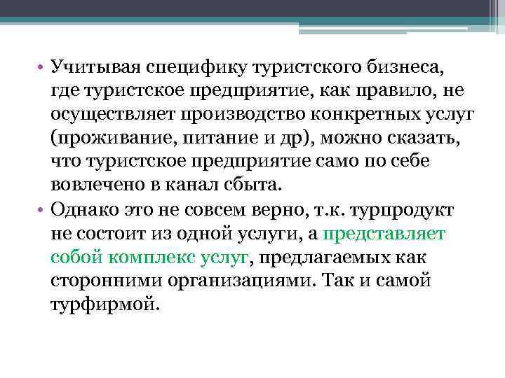  • Учитывая специфику туристского бизнеса, где туристское предприятие, как правило, не осуществляет производство