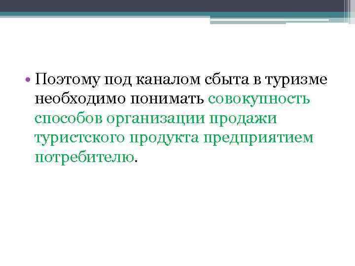  • Поэтому под каналом сбыта в туризме необходимо понимать совокупность способов организации продажи