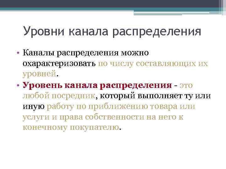 Уровни канала распределения • Каналы распределения можно охарактеризовать по числу составляющих их уровней. •
