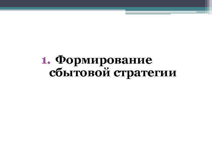 1. Формирование сбытовой стратегии 