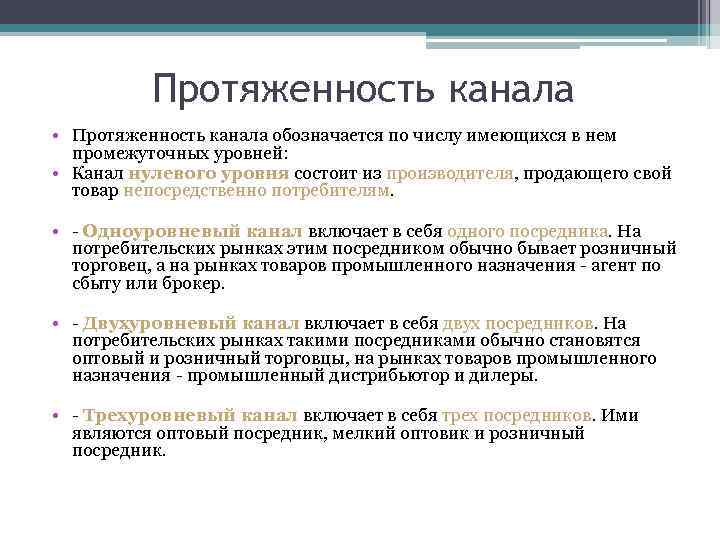 Протяженность канала • Протяженность канала обозначается по числу имеющихся в нем промежуточных уровней: •