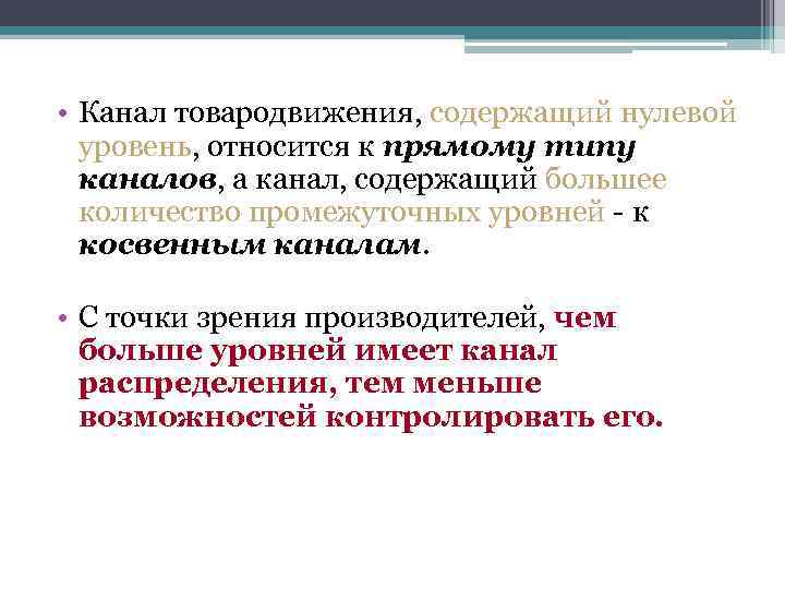  • Канал товародвижения, содержащий нулевой уровень, относится к прямому типу каналов, а канал,