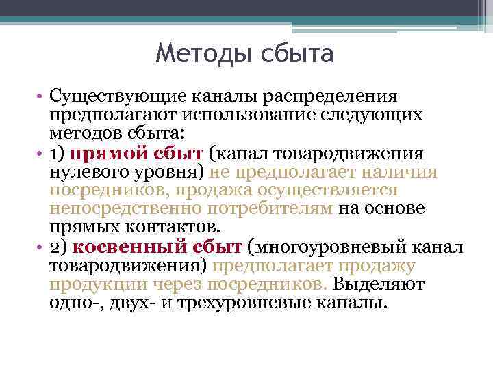 Методы сбыта • Существующие каналы распределения предполагают использование следующих методов сбыта: • 1) прямой
