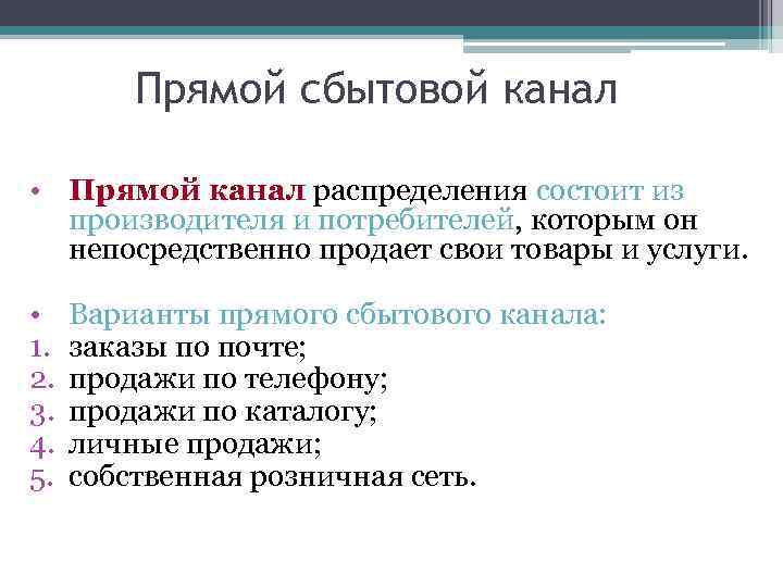 Прямой сбытовой канал • Прямой канал распределения состоит из производителя и потребителей, которым он