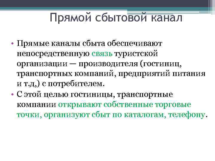 Прямой сбытовой канал • Прямые каналы сбыта обеспечивают непосредственную связь туристской организации — производителя