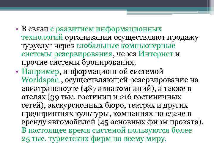  • В связи с развитием информационных технологий организации осуществляют продажу туруслуг через глобальные