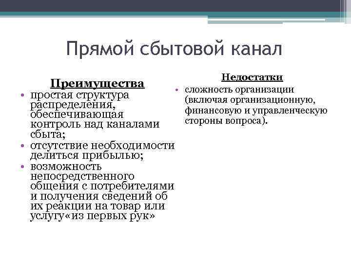 Прямой сбытовой канал Преимущества • • простая структура распределения, обеспечивающая контроль над каналами сбыта;