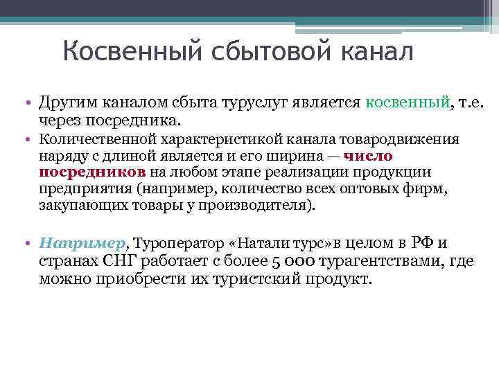 Косвенный сбытовой канал • Другим каналом сбыта туруслуг является косвенный, т. е. через посредника.