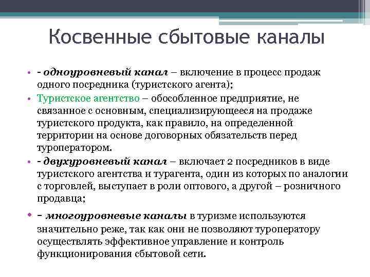 Косвенные сбытовые каналы • - одноуровневый канал – включение в процесс продаж одного посредника