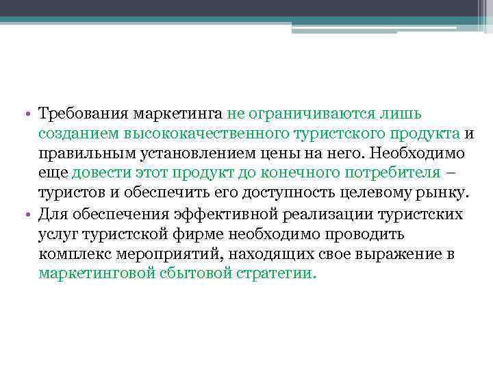  • Требования маркетинга не ограничиваются лишь созданием высококачественного туристского продукта и правильным установлением