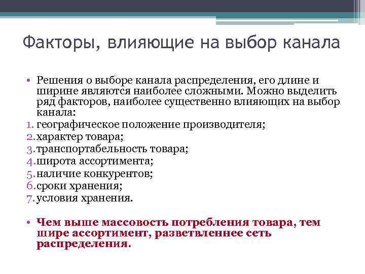 Факторы, влияющие на выбор канала • Решения о выборе канала распределения, его длине и