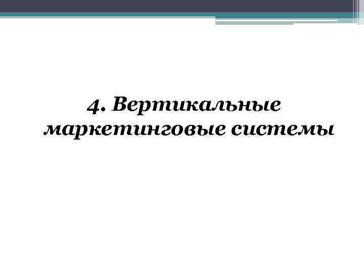 4. Вертикальные маркетинговые системы 