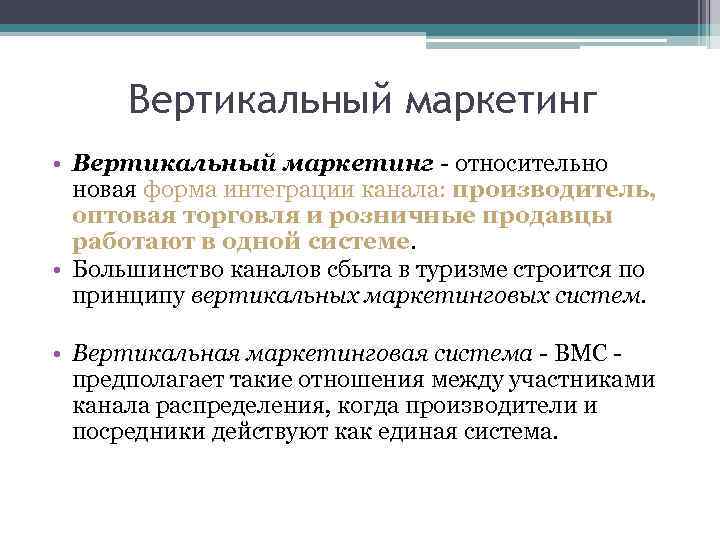 Вертикальный маркетинг • Вертикальный маркетинг - относительно новая форма интеграции канала: производитель, оптовая торговля
