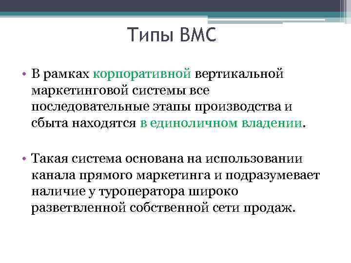 Типы ВМС • В рамках корпоративной вертикальной маркетинговой системы все последовательные этапы производства и